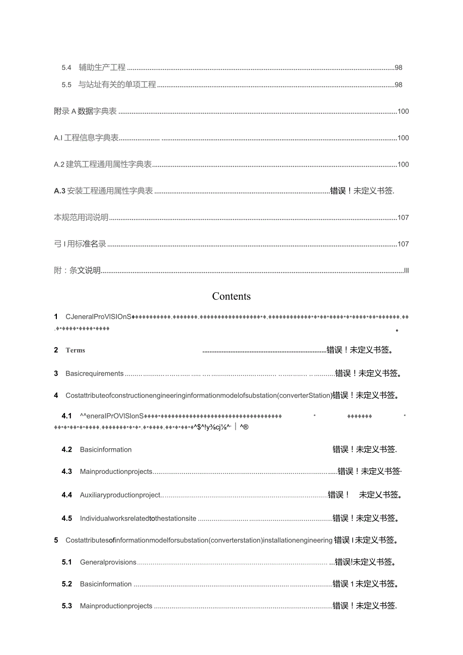 2023电力工程信息模型造价属性规范第1部分：变电工程.docx_第2页