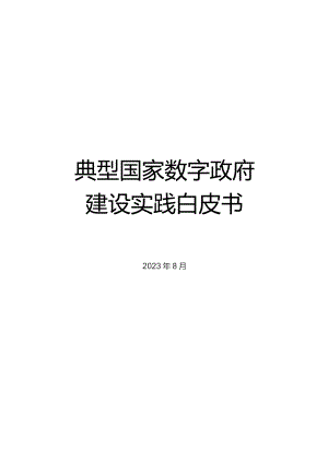 2023典型国家数字政府建设实践白皮书可编辑可复制.docx