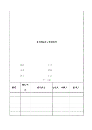 工程现场签证管理流程.docx