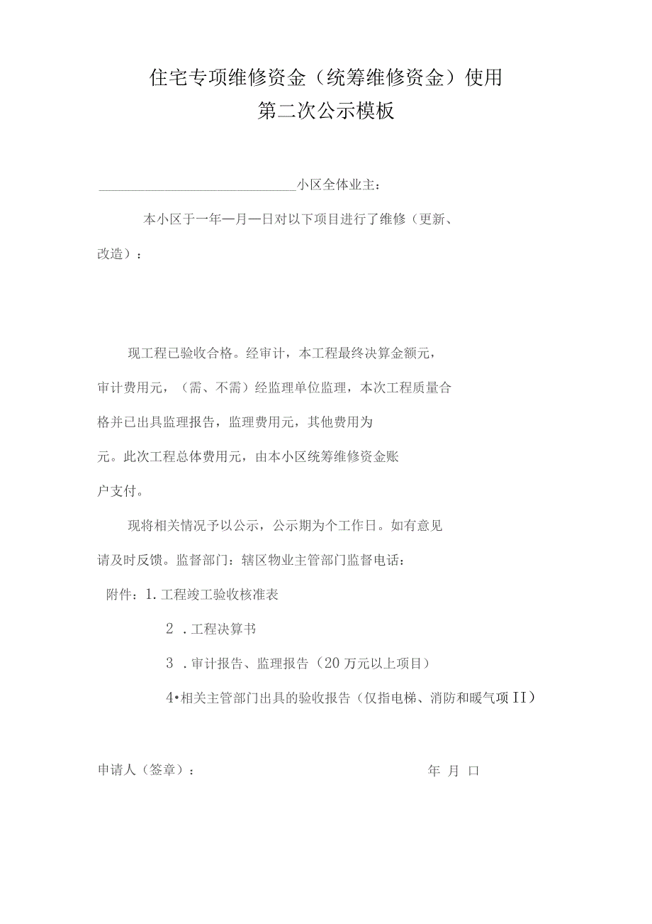 住宅专项维修资金（统筹维修资金）使用第二次公示模板.docx_第1页