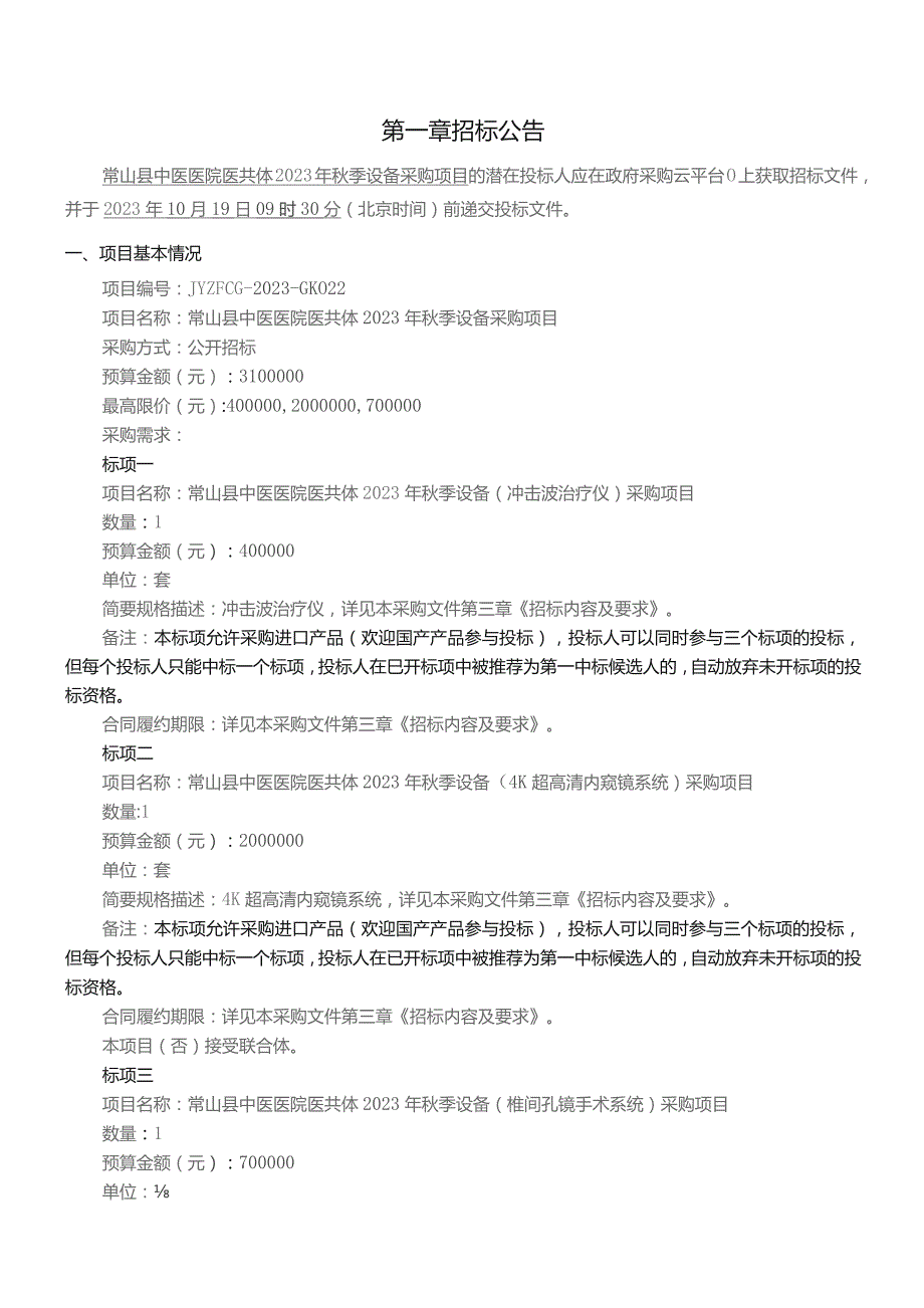 中医医院医共体2023年秋季设备采购项目招标文件.docx_第3页