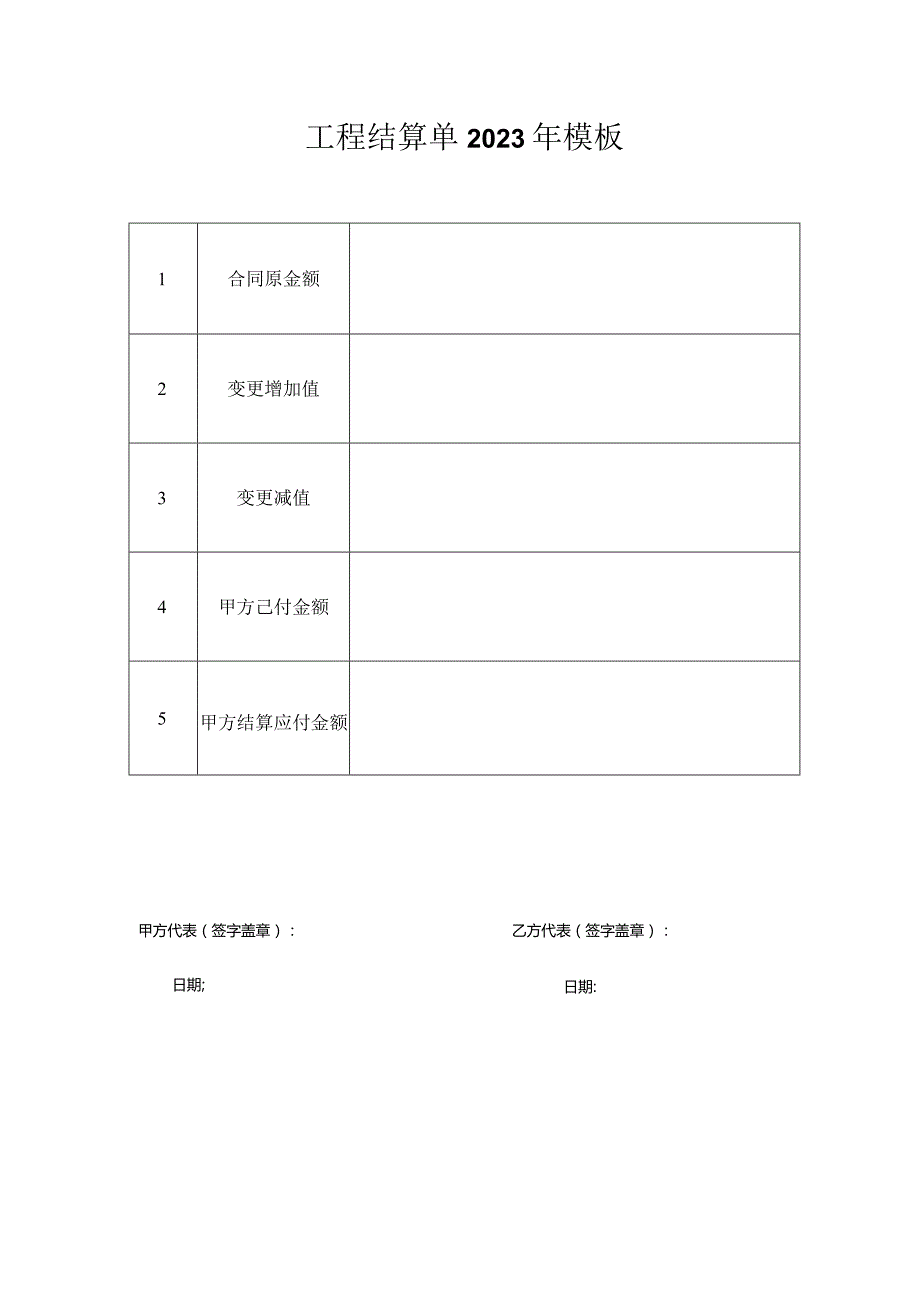 工程结算单2023年模板.docx_第1页