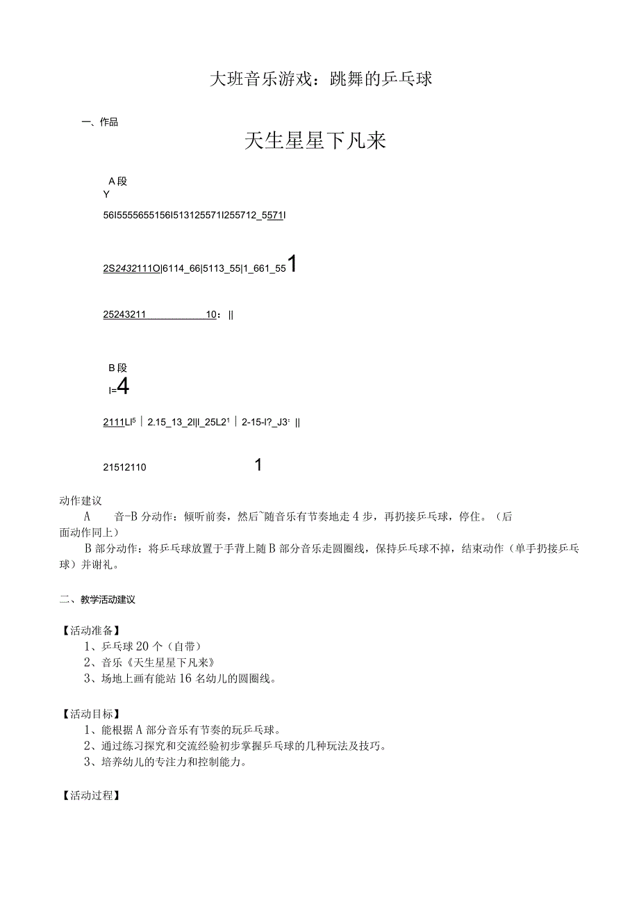 幼儿园优质公开课：大班音乐游戏《跳舞的乒乓球》教案.docx_第1页