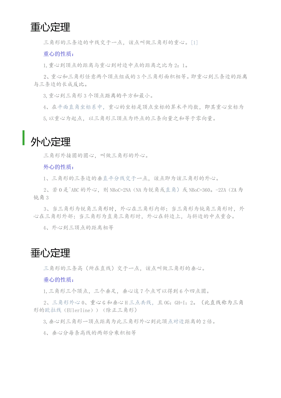 三角形五心定律.docx_第1页