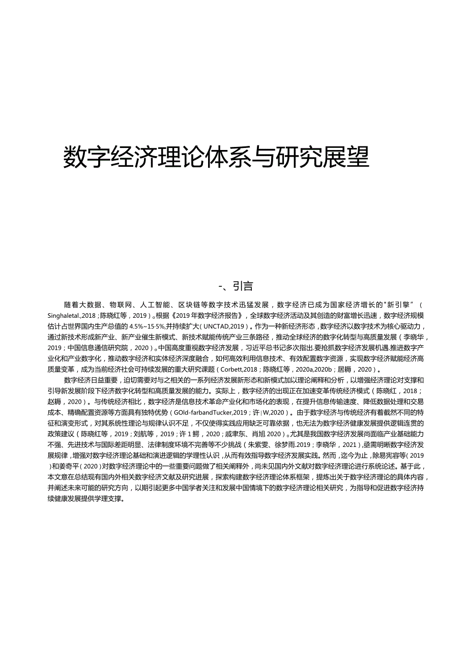 2023数字经济理论体系与研究展望.docx_第1页