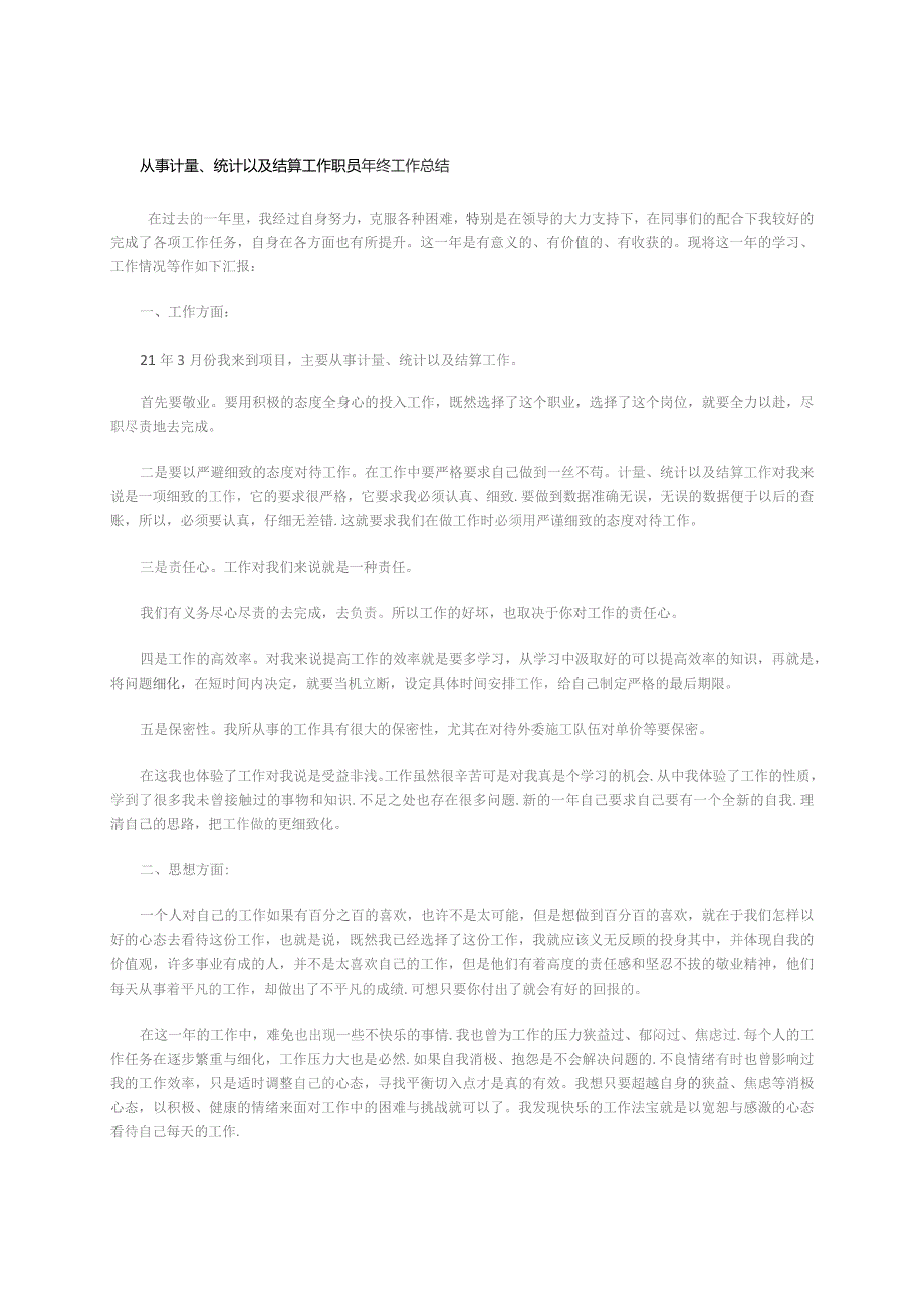 从事计量、统计以及结算工作职员年终工作总结.docx_第1页