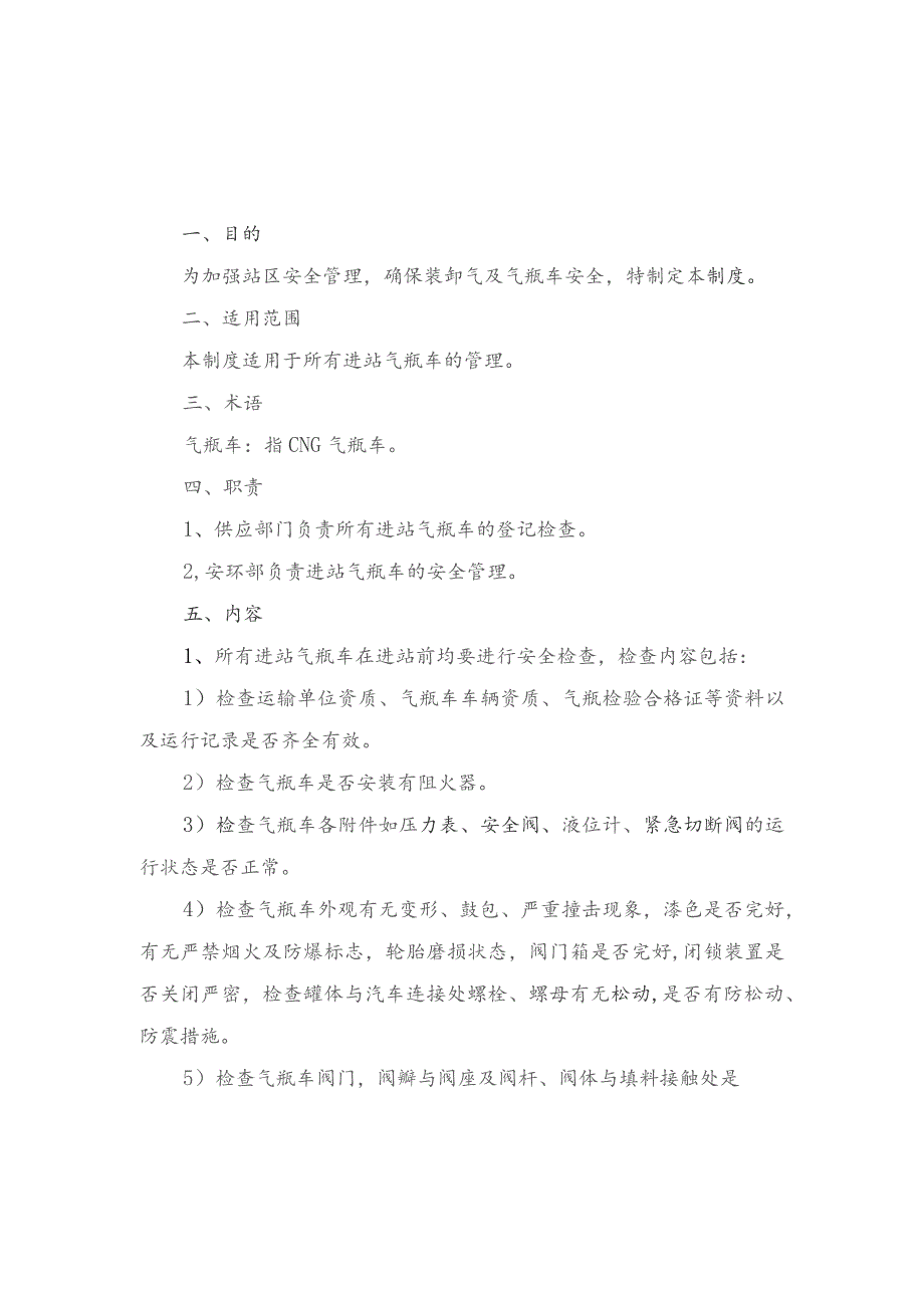 (新)XX企业天然气安全管理制度规程及标志(全汇编).docx_第3页