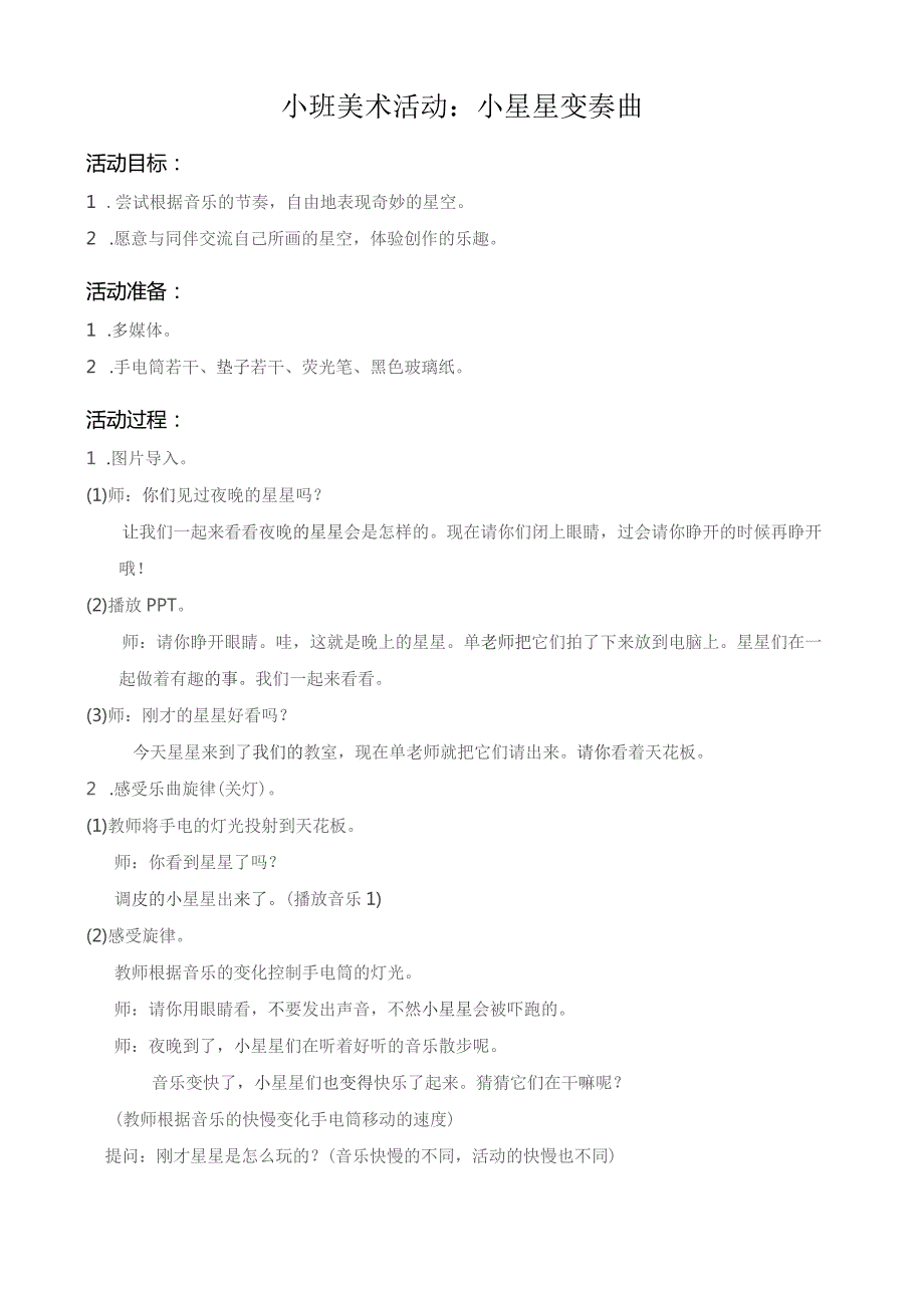 幼儿园优质公开课：小班美术《小星星变奏曲》教案.docx_第1页