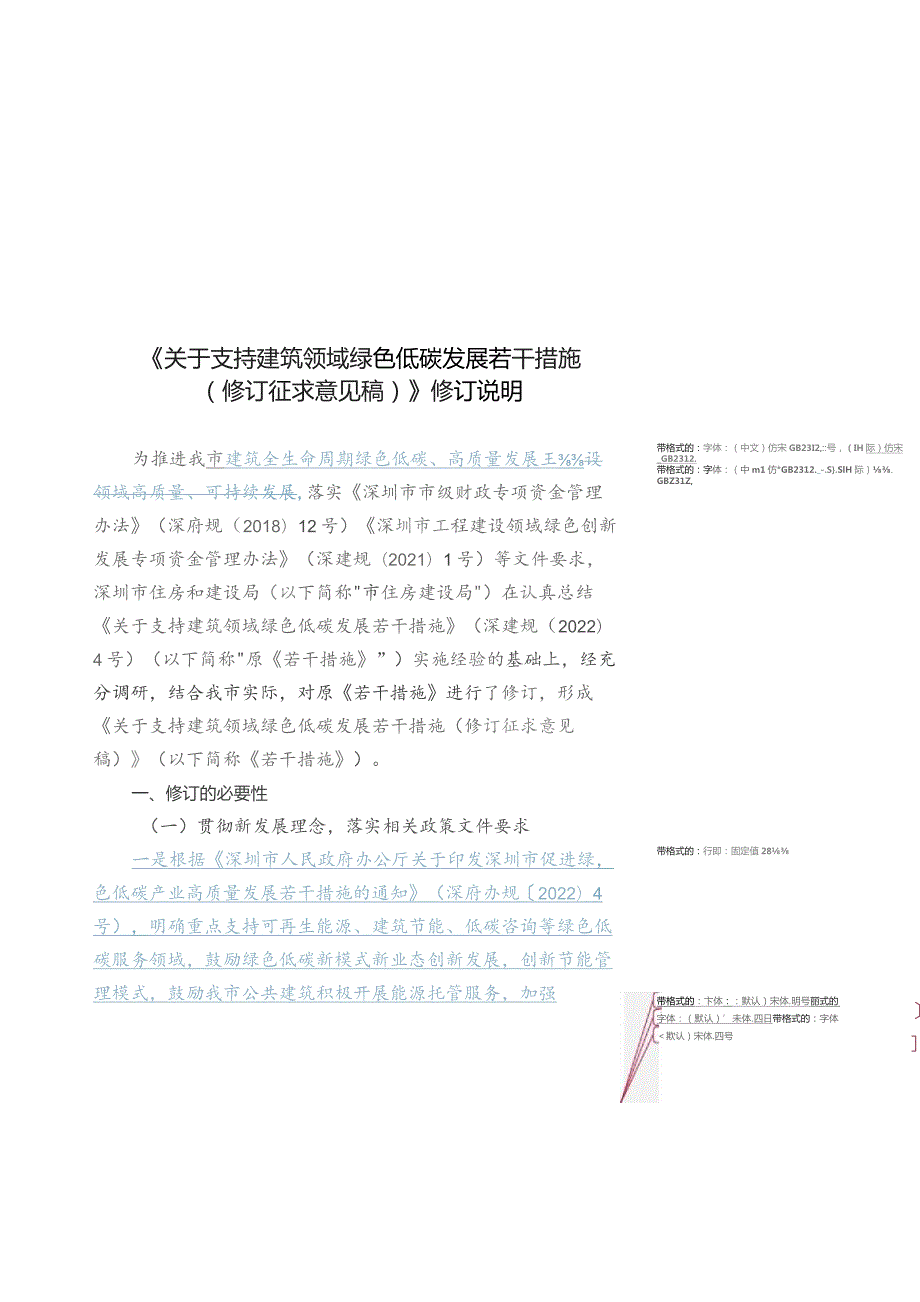 关于支持建筑领域绿色低碳发展若干措施（修订征求意见稿）修订说明.docx_第1页