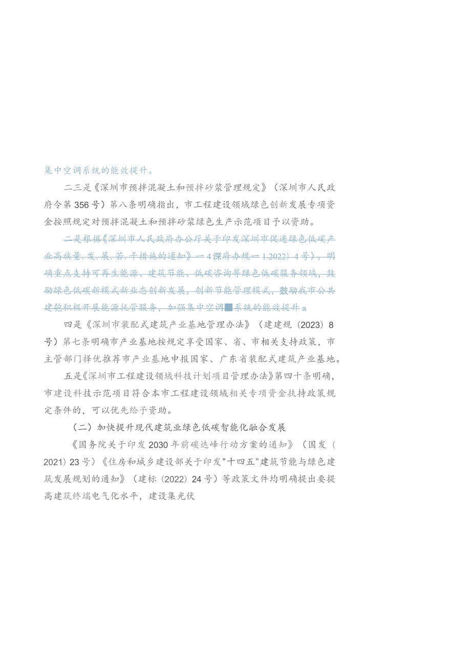 关于支持建筑领域绿色低碳发展若干措施（修订征求意见稿）修订说明.docx_第3页