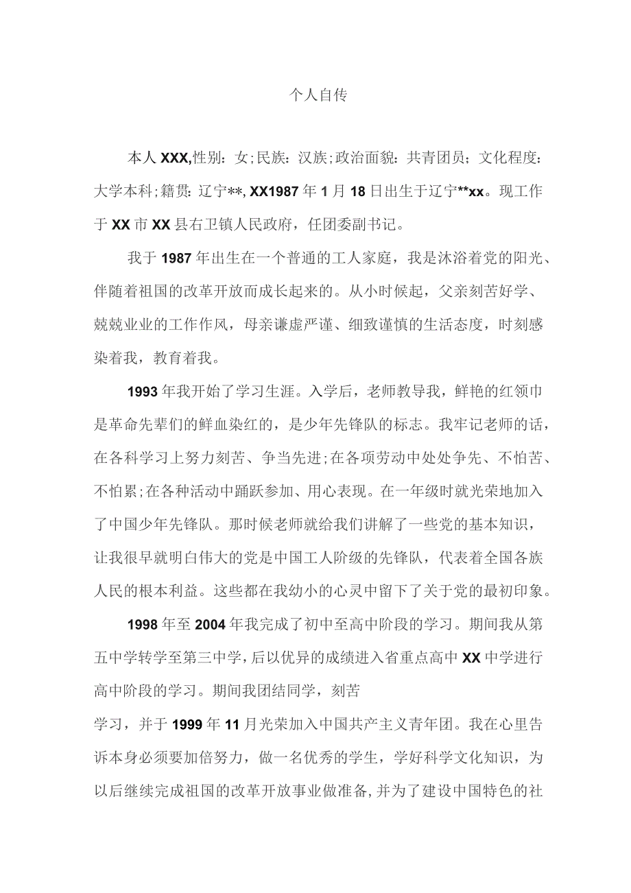 党员个人自传范文.docx_第1页