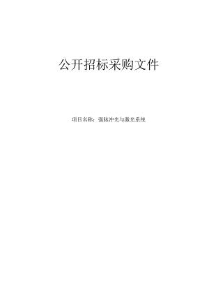 中医院强脉冲光与激光系统项目招标文件.docx