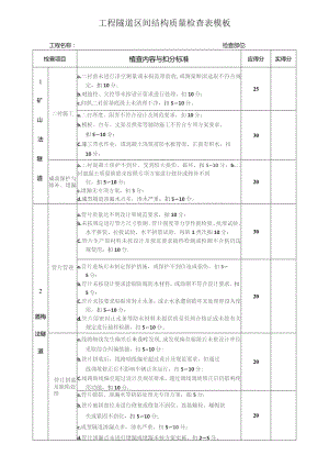 工程隧道区间结构质量检查表模板.docx