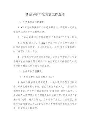 基层乡镇年度党建工作总结.docx