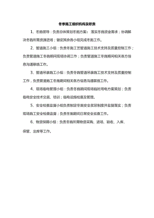 冬季施工组织机构及职责.docx