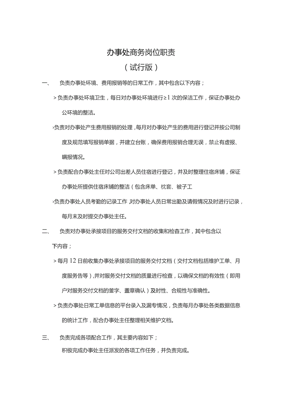 办事处商务岗位职责.docx_第1页