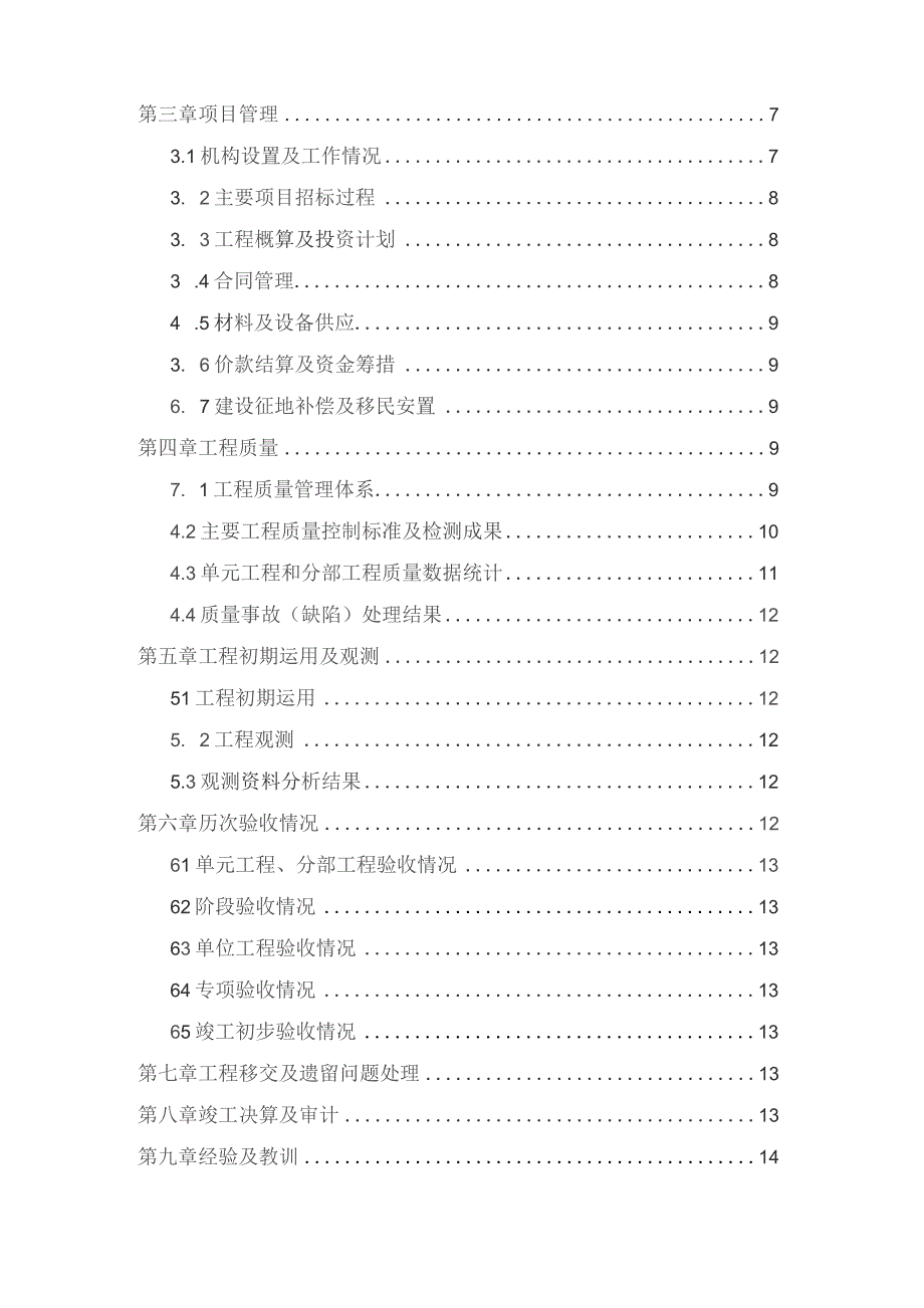 工程竣工验收--工程建设管理工作报告.docx_第2页