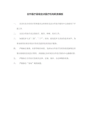 合作医疗县级定点医疗机构职责模板.docx