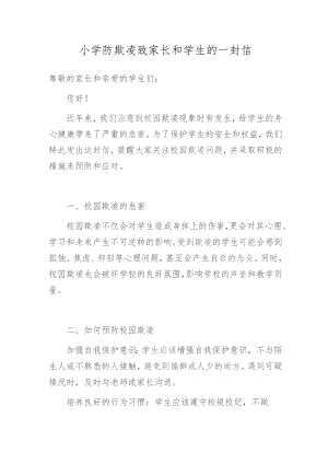 小学防欺凌致家长和学生的一封信.docx