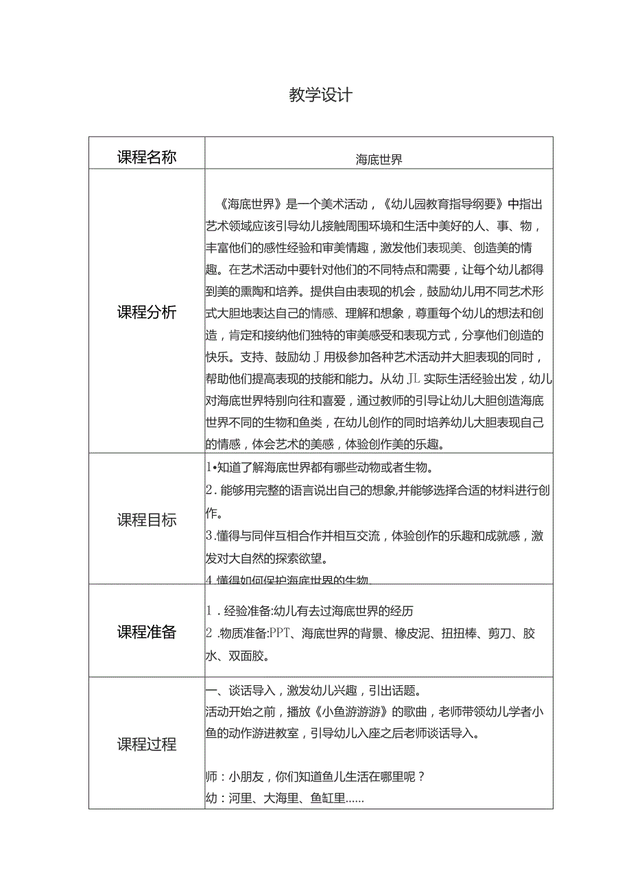 幼儿园优质公开课：中班美术《海底世界》教案2.docx_第1页