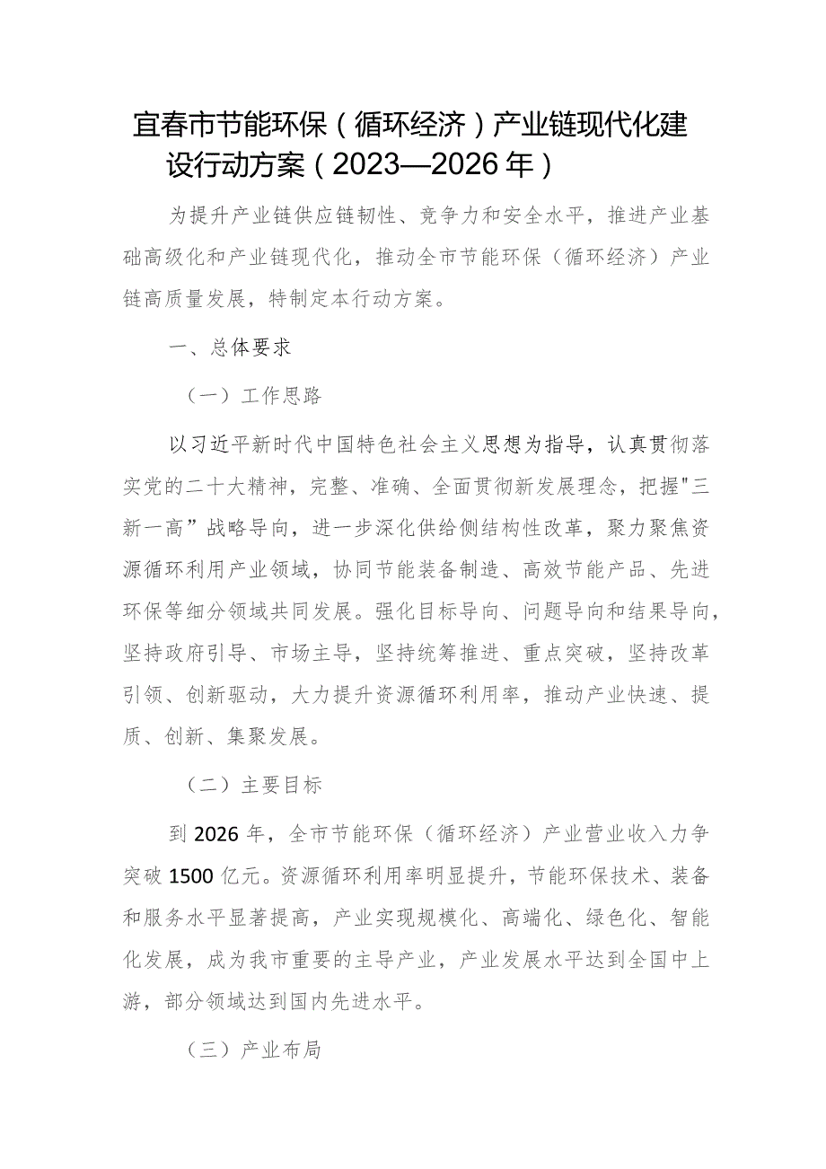 宜春市节能环保（循环经济）产业链现代化建设行动方案（2023—2026年）.docx_第1页