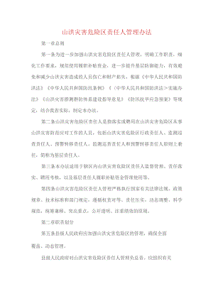 山洪灾害危险区责任人管理办法.docx