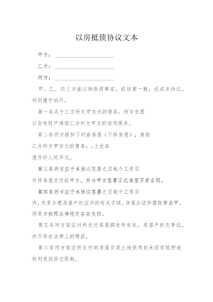 以房抵债协议文本模本.docx