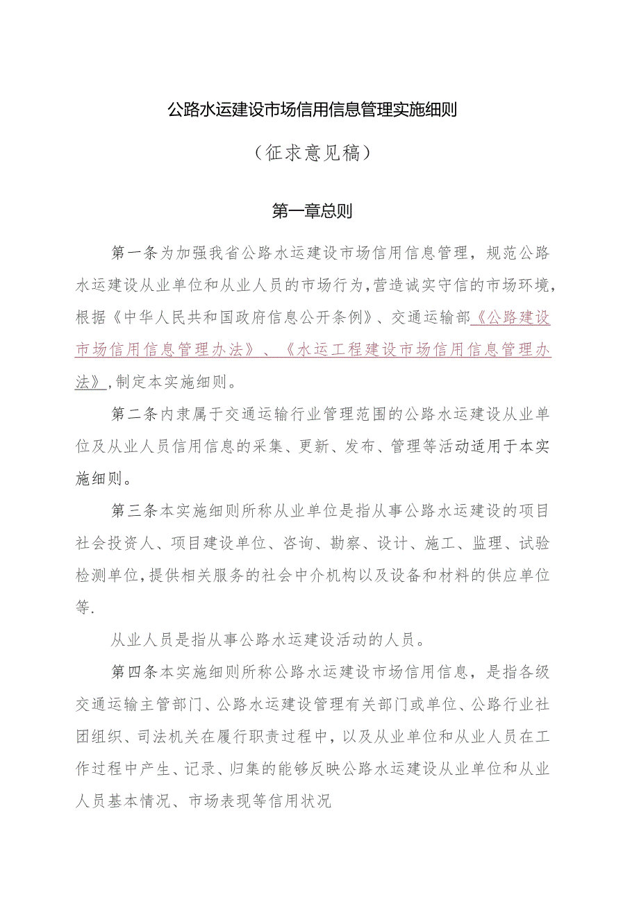 公路水运建设市场信用信息管理实施细则.docx_第1页