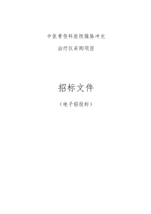 中医骨伤科医院强脉冲光治疗仪采购项目招标文件.docx