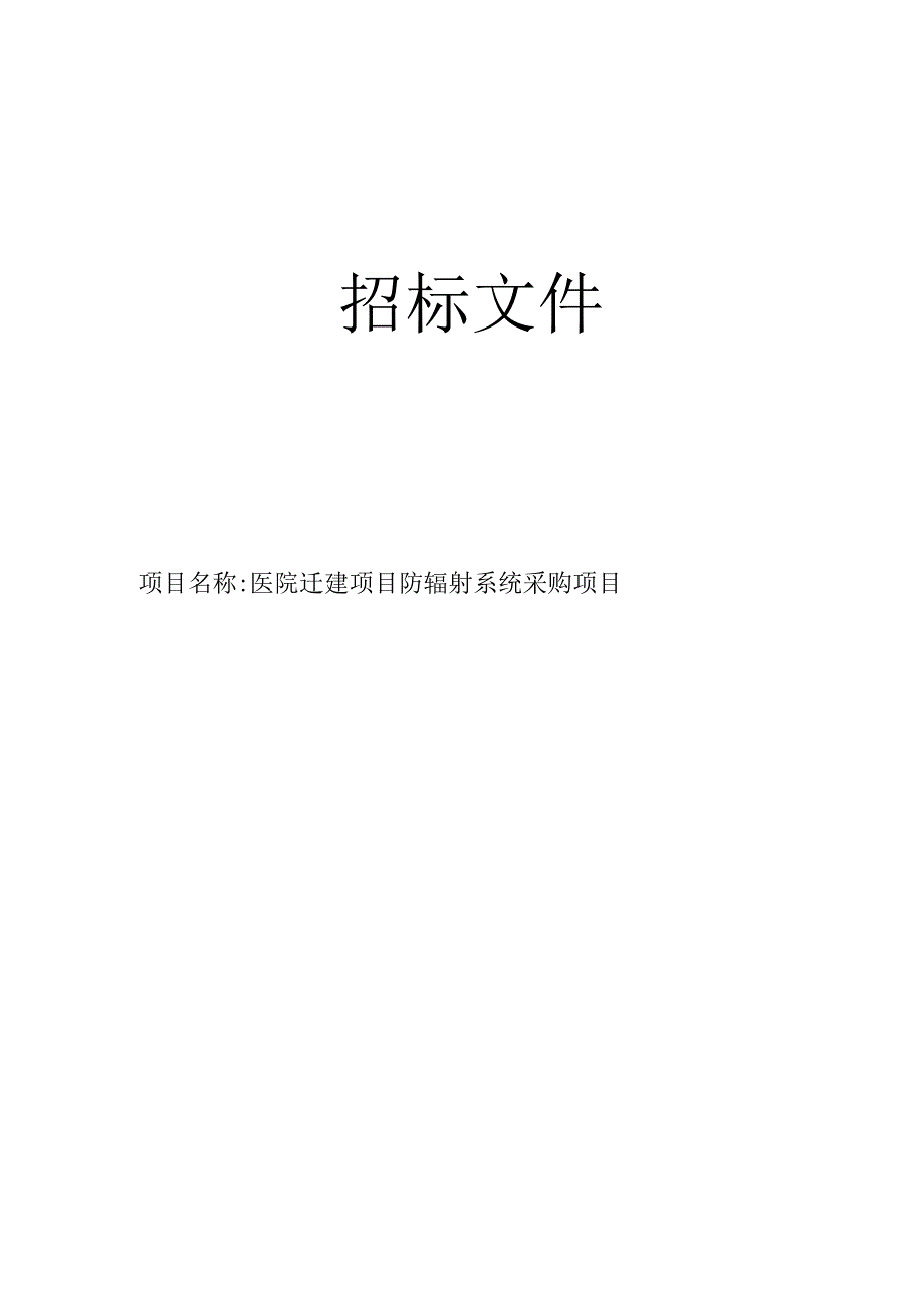 医院迁建项目防辐射系统采购项目招标文件.docx_第1页