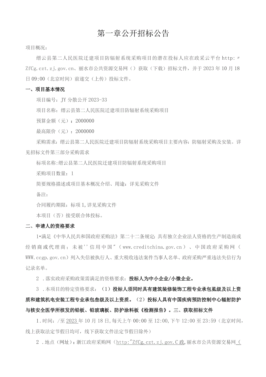 医院迁建项目防辐射系统采购项目招标文件.docx_第3页