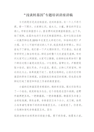 “浅谈转基因”专题培训讲座讲稿.docx