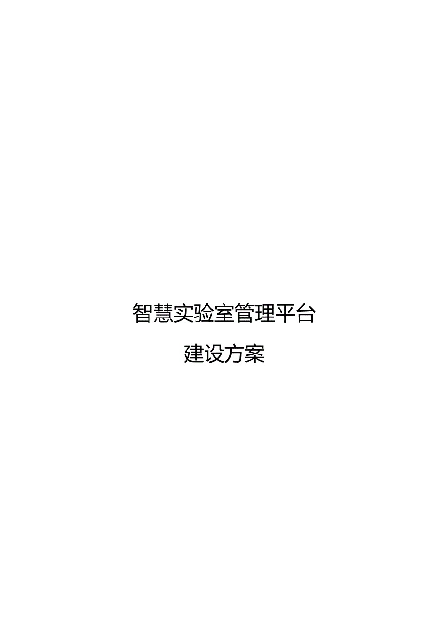 2023智慧实验室管理平台方案.docx_第1页