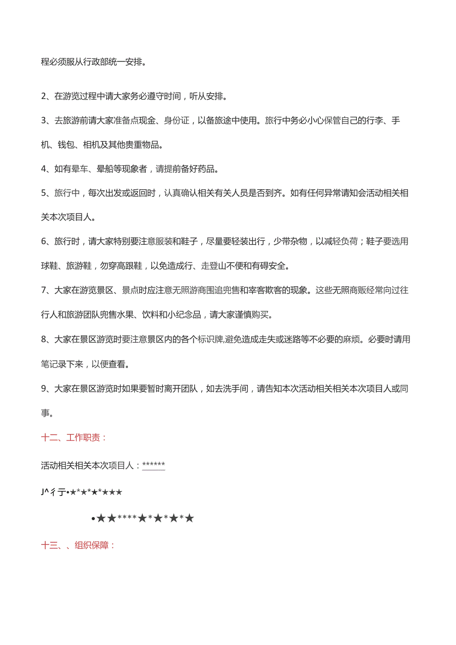 办公文档范本公司集体旅游活动方案.docx_第3页