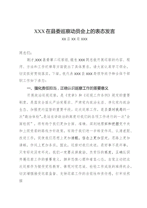 (新)XX局在巡察动员会上的表态发言稿.docx