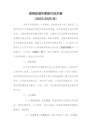 崇明区城市更新行动方案（2023-2025）.docx