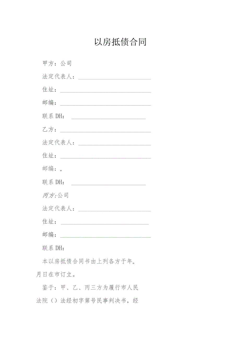 以房抵债合同模本.docx_第1页