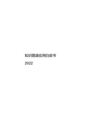 2022知识图谱应用白皮书.docx