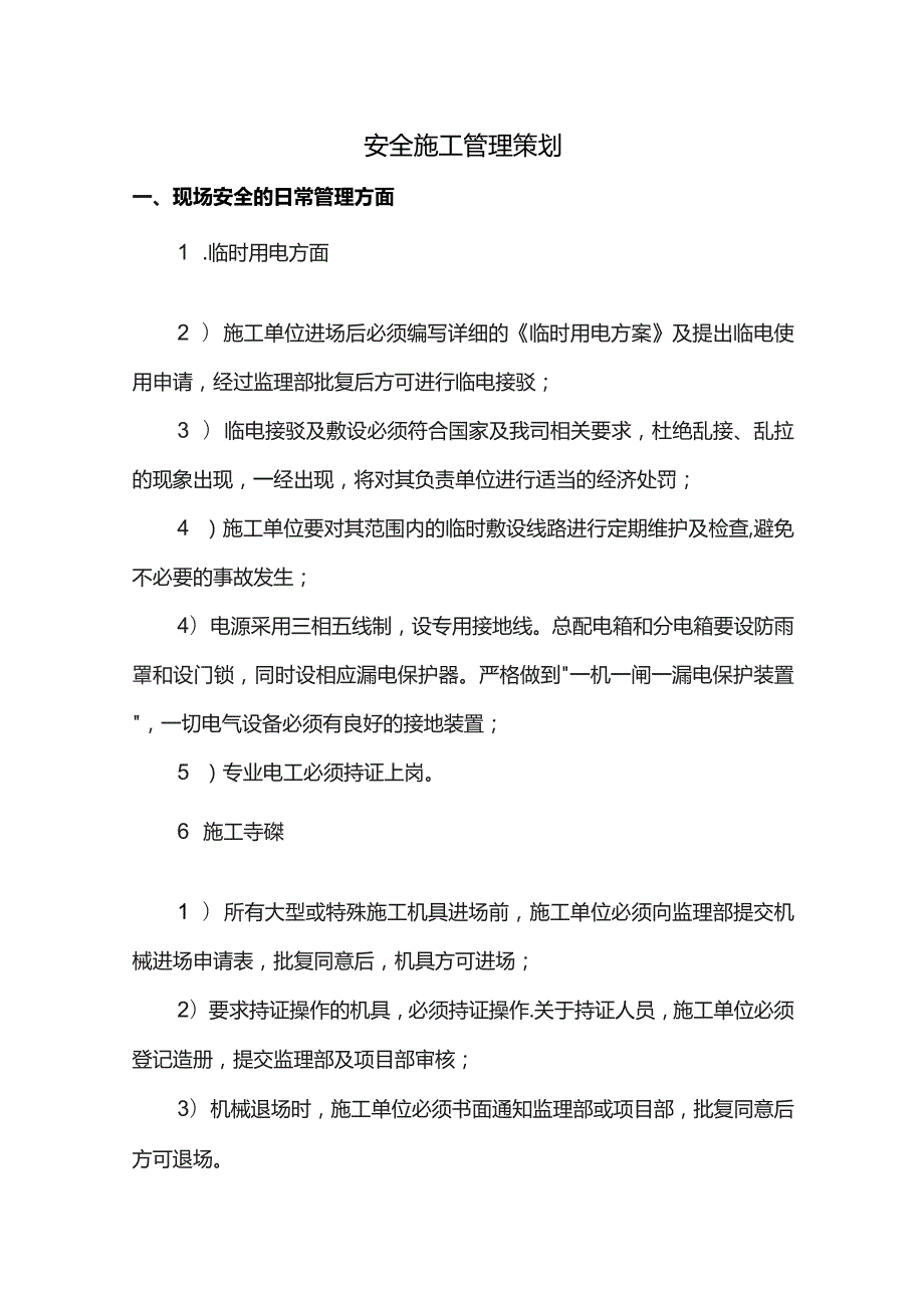 安全施工管理策划.docx_第1页