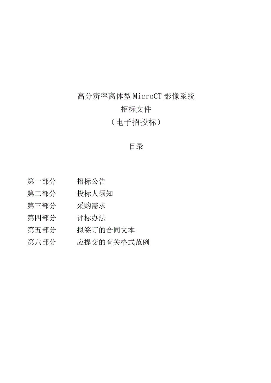 城市学院高分辨率离体型MicroCT影像系统招标文件.docx_第1页