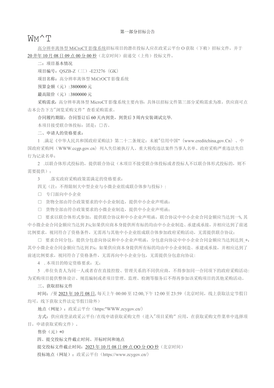 城市学院高分辨率离体型MicroCT影像系统招标文件.docx_第3页