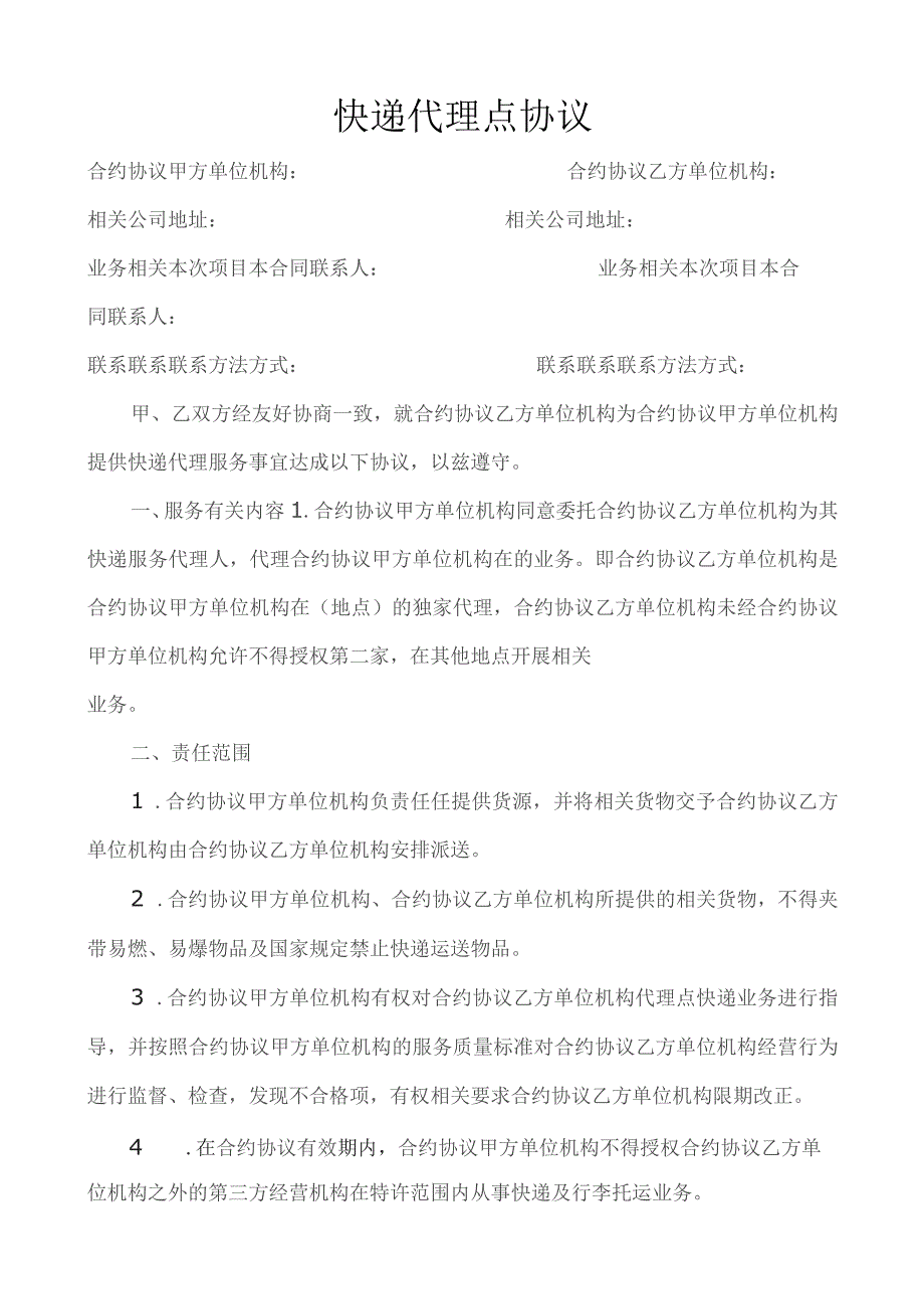 合同模板快递代理点协议范本.docx_第1页