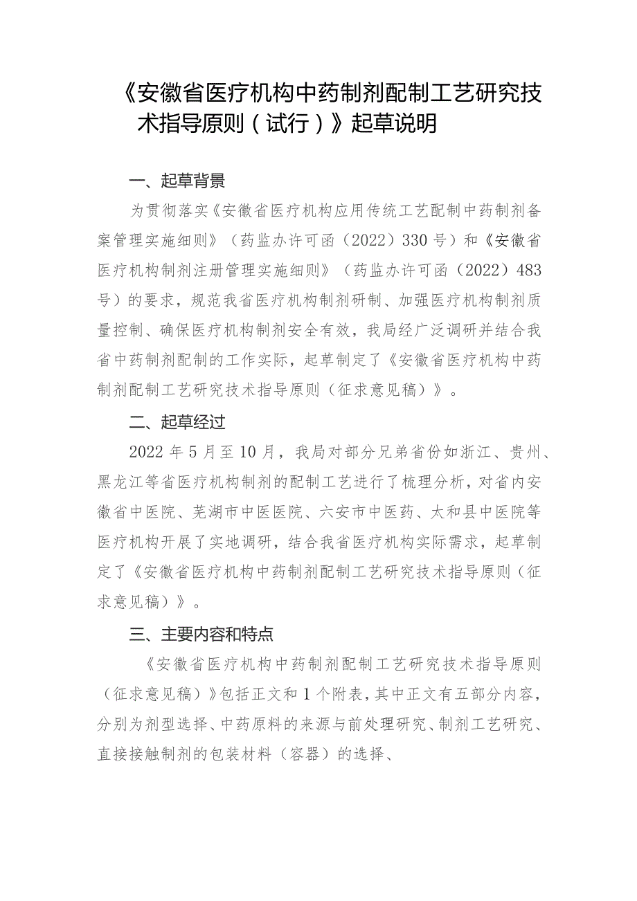 安徽省医疗机构中药制剂配制工艺研究技术指导原则（征求意见稿）》起草说明.docx_第1页