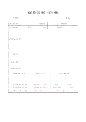 低值易耗品报废申请表模板.docx