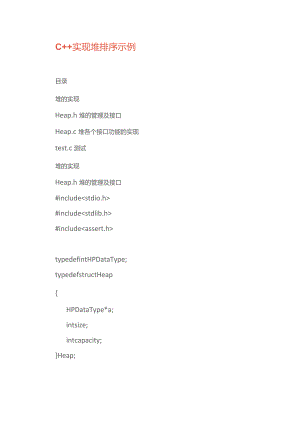 (新)C++实现堆排序示例.docx