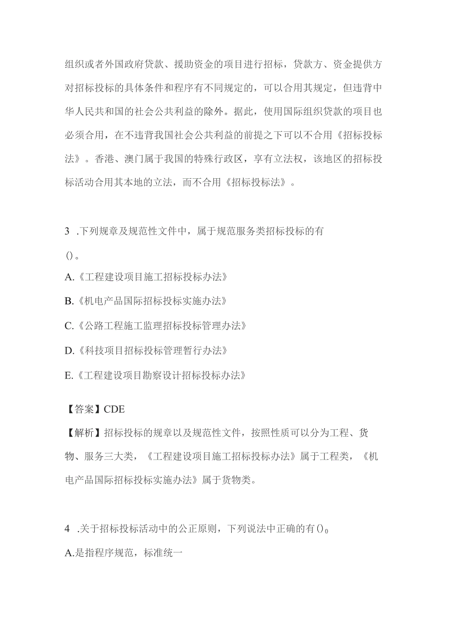 2022年全国招标师《招标采购法律法规与政策》精选试题及详解.docx_第2页