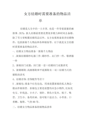 女方结婚时需要准备的物品清单.docx