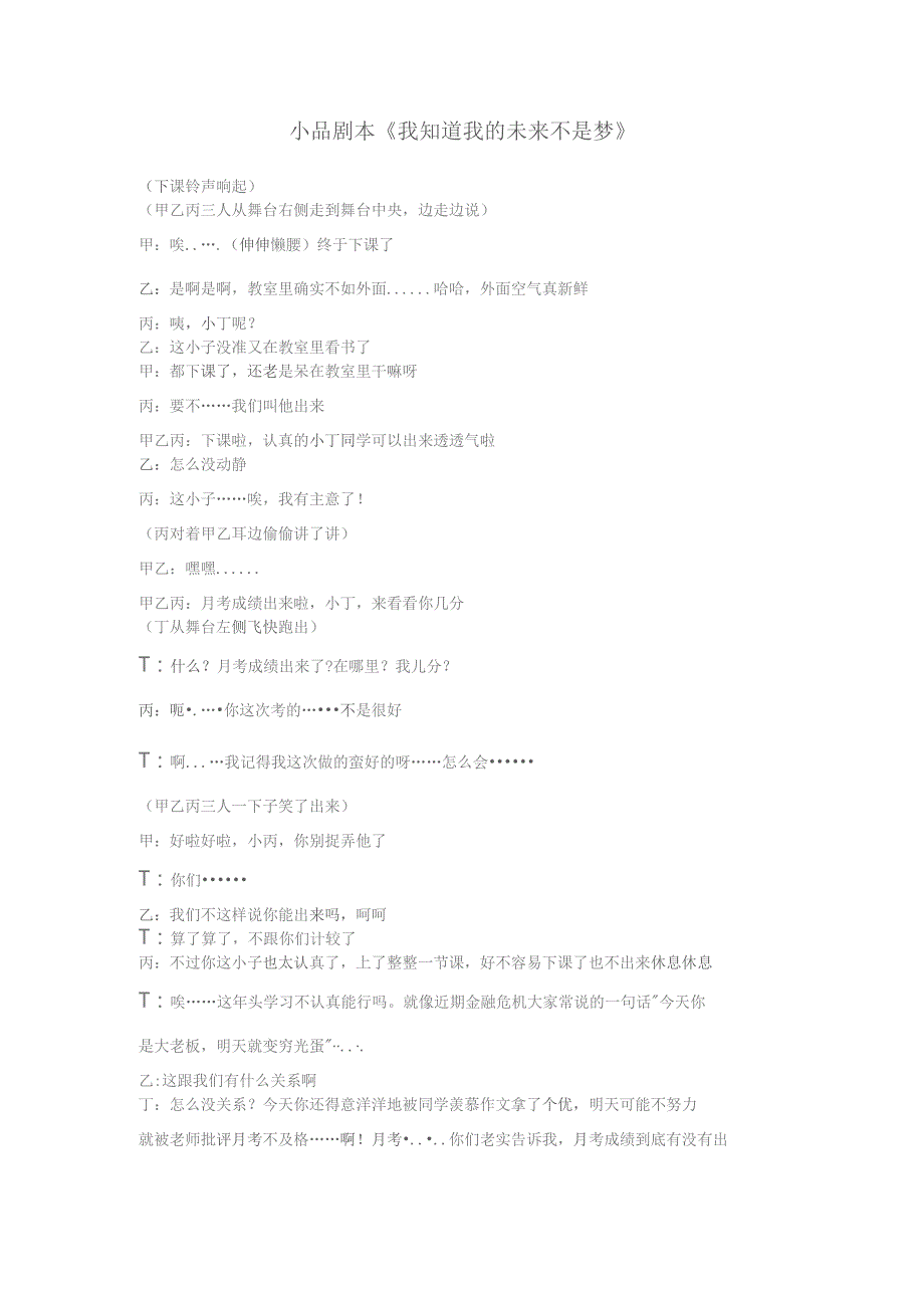 小品剧本《我知道我的未来不是梦》.docx_第1页