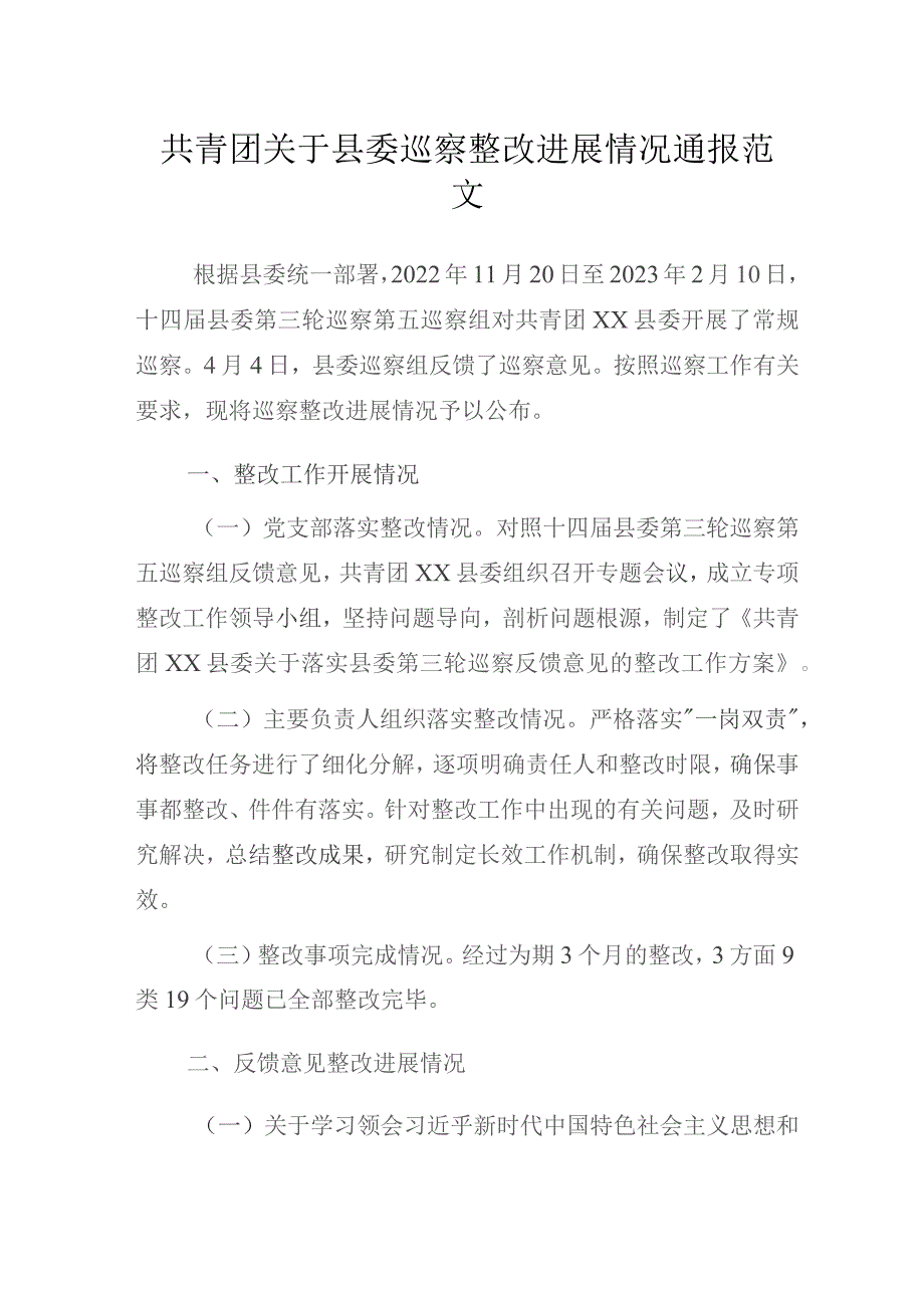 共青团关于县委巡察整改进展情况通报范文.docx_第1页