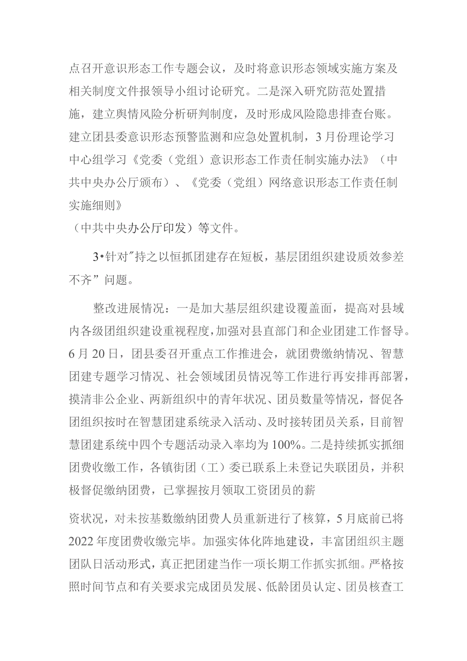 共青团关于县委巡察整改进展情况通报范文.docx_第3页